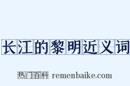 长江的黎明近义词是什么意思的图片